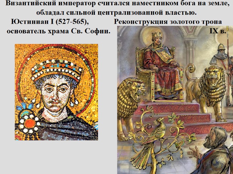 Византийский император считался наместником бога на земле, обладал сильной централизованной властью.  Юстиниан I